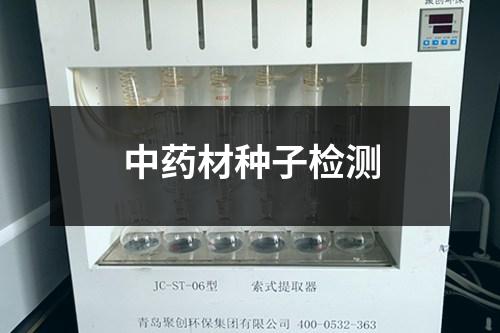 中药材种子检测 